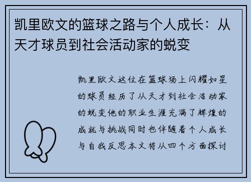 凯里欧文的篮球之路与个人成长：从天才球员到社会活动家的蜕变