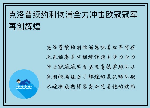 克洛普续约利物浦全力冲击欧冠冠军再创辉煌