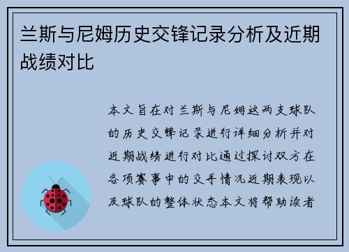 兰斯与尼姆历史交锋记录分析及近期战绩对比