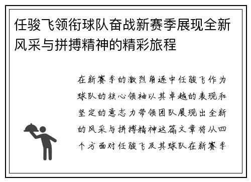 任骏飞领衔球队奋战新赛季展现全新风采与拼搏精神的精彩旅程