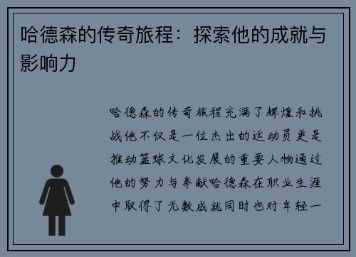 哈德森的传奇旅程：探索他的成就与影响力