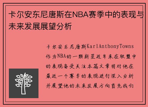 卡尔安东尼唐斯在NBA赛季中的表现与未来发展展望分析