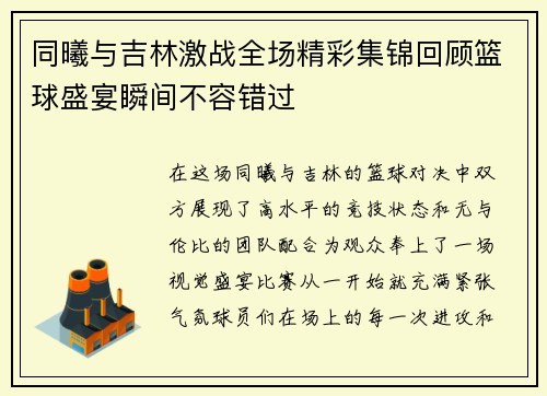 同曦与吉林激战全场精彩集锦回顾篮球盛宴瞬间不容错过