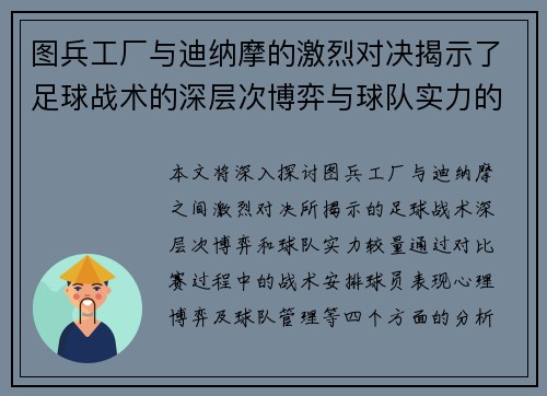 图兵工厂与迪纳摩的激烈对决揭示了足球战术的深层次博弈与球队实力的较量