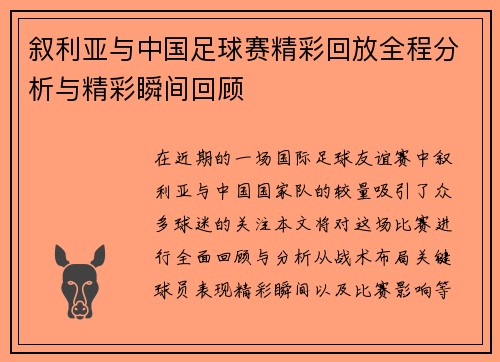 叙利亚与中国足球赛精彩回放全程分析与精彩瞬间回顾