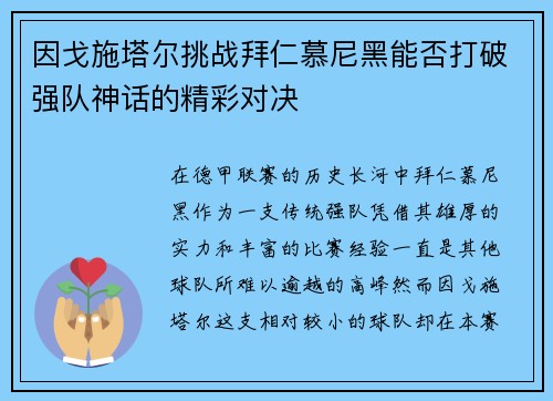 因戈施塔尔挑战拜仁慕尼黑能否打破强队神话的精彩对决