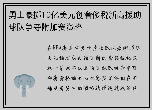 勇士豪掷19亿美元创奢侈税新高援助球队争夺附加赛资格