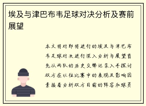 埃及与津巴布韦足球对决分析及赛前展望