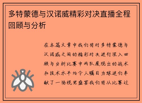 多特蒙德与汉诺威精彩对决直播全程回顾与分析