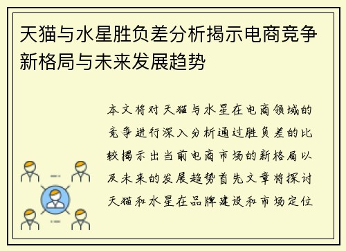 天猫与水星胜负差分析揭示电商竞争新格局与未来发展趋势