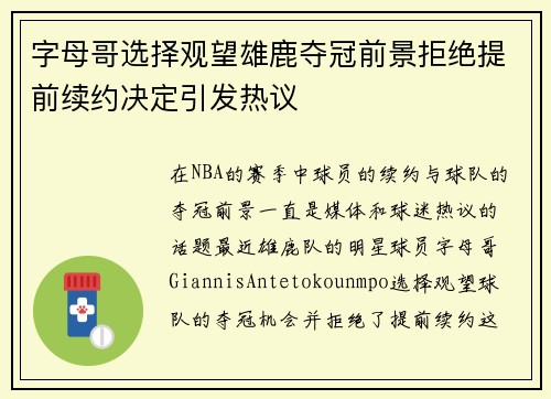 字母哥选择观望雄鹿夺冠前景拒绝提前续约决定引发热议