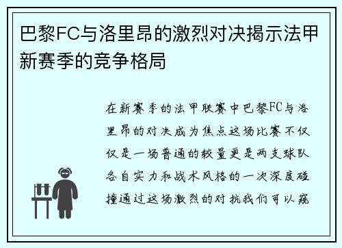 巴黎FC与洛里昂的激烈对决揭示法甲新赛季的竞争格局