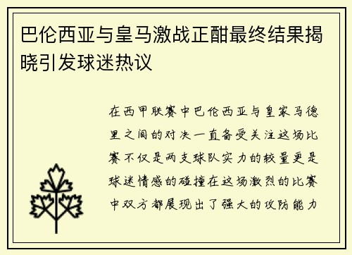 巴伦西亚与皇马激战正酣最终结果揭晓引发球迷热议
