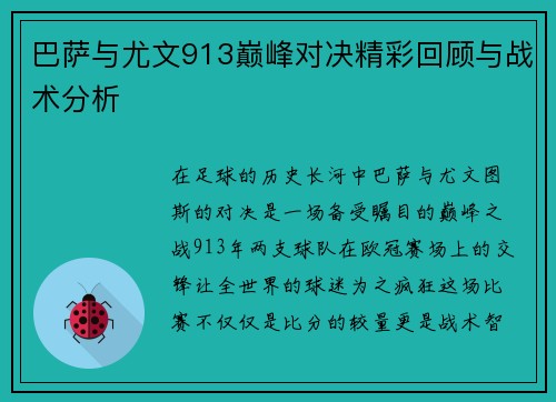 巴萨与尤文913巅峰对决精彩回顾与战术分析
