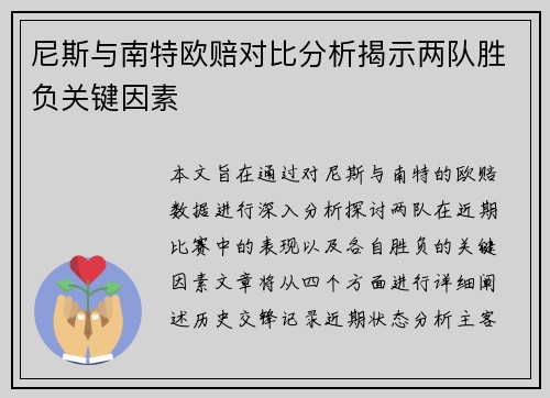 尼斯与南特欧赔对比分析揭示两队胜负关键因素