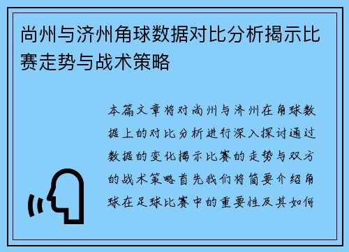 尚州与济州角球数据对比分析揭示比赛走势与战术策略