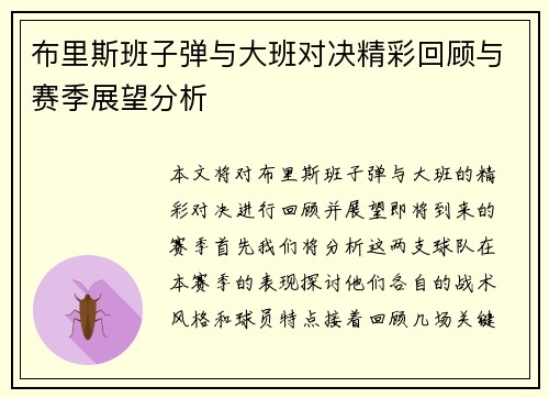 布里斯班子弹与大班对决精彩回顾与赛季展望分析