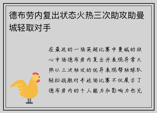 德布劳内复出状态火热三次助攻助曼城轻取对手