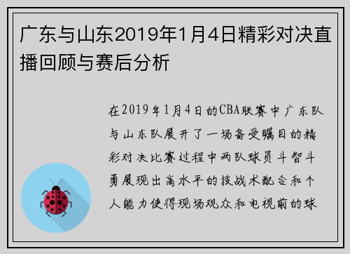 广东与山东2019年1月4日精彩对决直播回顾与赛后分析