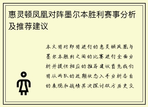 惠灵顿凤凰对阵墨尔本胜利赛事分析及推荐建议