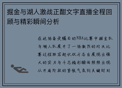 掘金与湖人激战正酣文字直播全程回顾与精彩瞬间分析