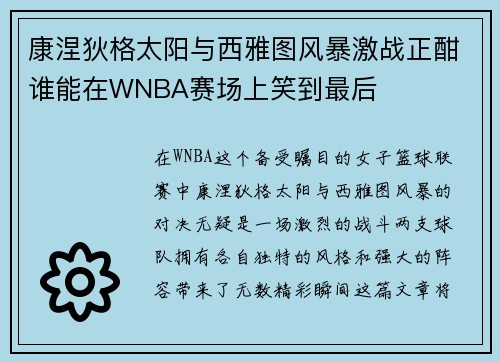 康涅狄格太阳与西雅图风暴激战正酣谁能在WNBA赛场上笑到最后