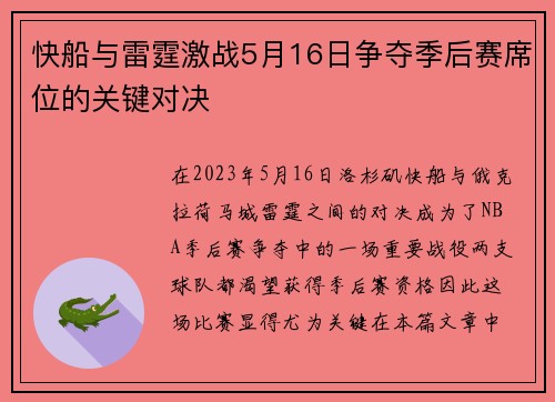 快船与雷霆激战5月16日争夺季后赛席位的关键对决