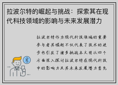 拉波尔特的崛起与挑战：探索其在现代科技领域的影响与未来发展潜力