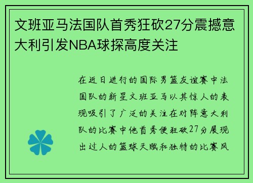 文班亚马法国队首秀狂砍27分震撼意大利引发NBA球探高度关注