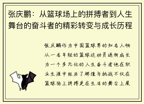 张庆鹏：从篮球场上的拼搏者到人生舞台的奋斗者的精彩转变与成长历程