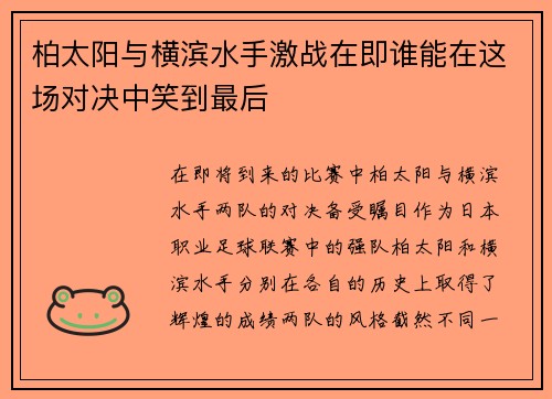 柏太阳与横滨水手激战在即谁能在这场对决中笑到最后