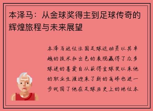 本泽马：从金球奖得主到足球传奇的辉煌旅程与未来展望
