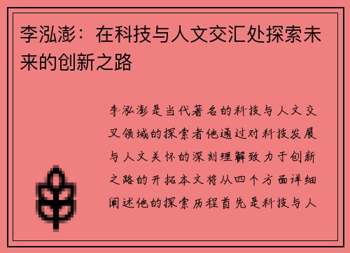 李泓澎：在科技与人文交汇处探索未来的创新之路