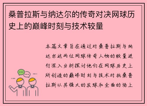 桑普拉斯与纳达尔的传奇对决网球历史上的巅峰时刻与技术较量