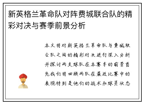 新英格兰革命队对阵费城联合队的精彩对决与赛季前景分析