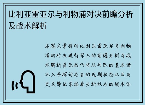 比利亚雷亚尔与利物浦对决前瞻分析及战术解析