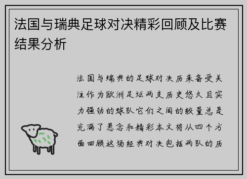 法国与瑞典足球对决精彩回顾及比赛结果分析