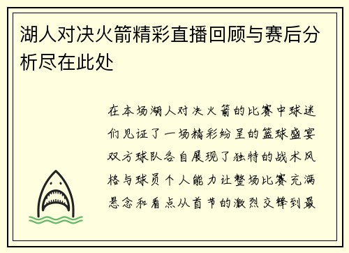湖人对决火箭精彩直播回顾与赛后分析尽在此处