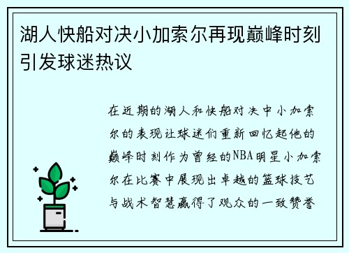 湖人快船对决小加索尔再现巅峰时刻引发球迷热议