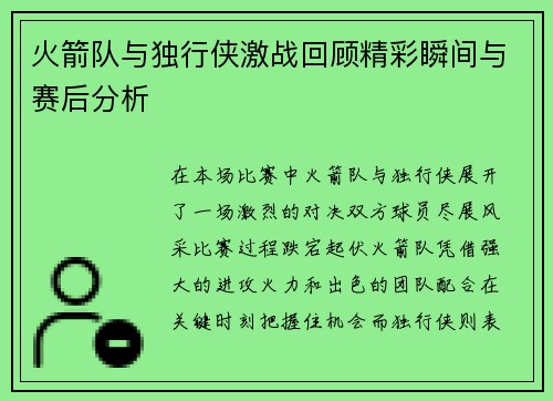 火箭队与独行侠激战回顾精彩瞬间与赛后分析