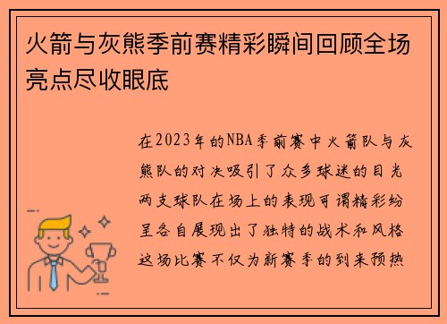火箭与灰熊季前赛精彩瞬间回顾全场亮点尽收眼底