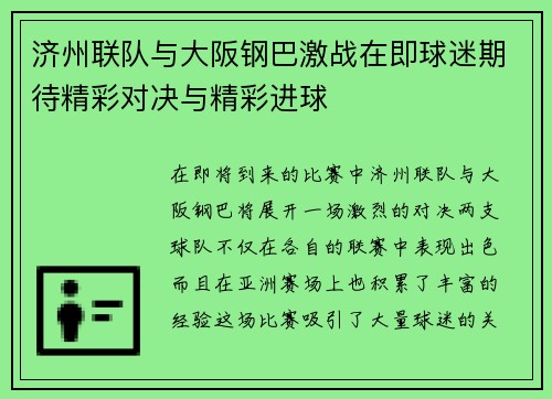 济州联队与大阪钢巴激战在即球迷期待精彩对决与精彩进球