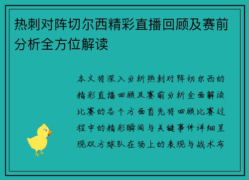 热刺对阵切尔西精彩直播回顾及赛前分析全方位解读