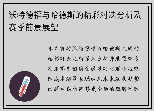 沃特德福与哈德斯的精彩对决分析及赛季前景展望