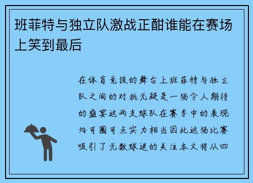 班菲特与独立队激战正酣谁能在赛场上笑到最后