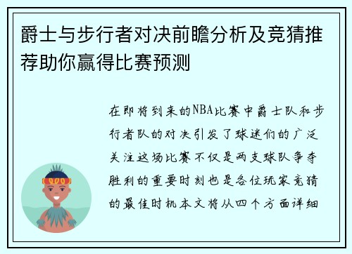 爵士与步行者对决前瞻分析及竞猜推荐助你赢得比赛预测