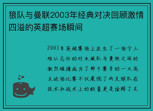 狼队与曼联2003年经典对决回顾激情四溢的英超赛场瞬间