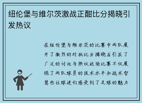 纽伦堡与维尔茨激战正酣比分揭晓引发热议