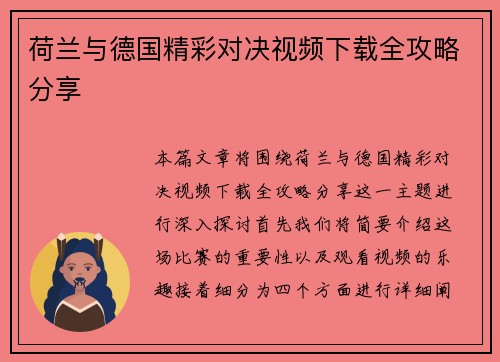 荷兰与德国精彩对决视频下载全攻略分享