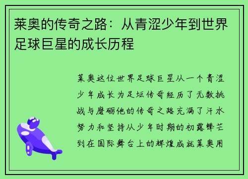 莱奥的传奇之路：从青涩少年到世界足球巨星的成长历程